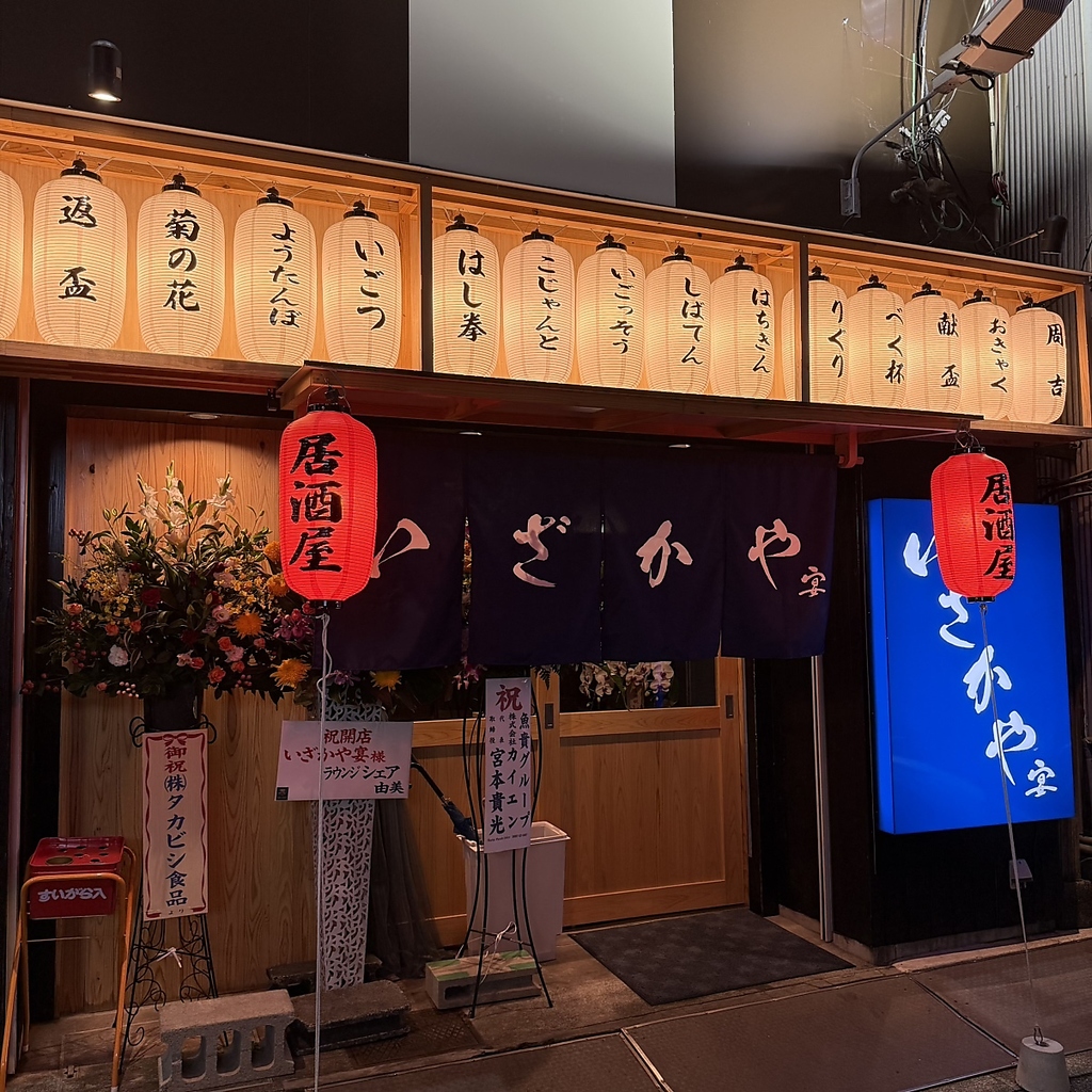 あたたかな提灯の光が導く居酒屋の入口、扉を開ければ絶品料理と心地よい空間があなたを待っています