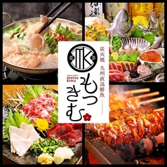 もつきむ 飯田橋の写真