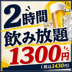 2時間飲み放題1,430円 (税込)