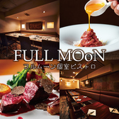 個室ビストロ FULLMOoN 新橋虎ノ門店特集写真1