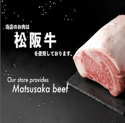 当店は基本のカルビ、ロースを日本三大和牛『松阪牛／Matsusaka beef』を使いご提供