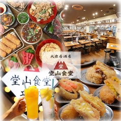 堂山食堂 ホワイティ梅田店の写真