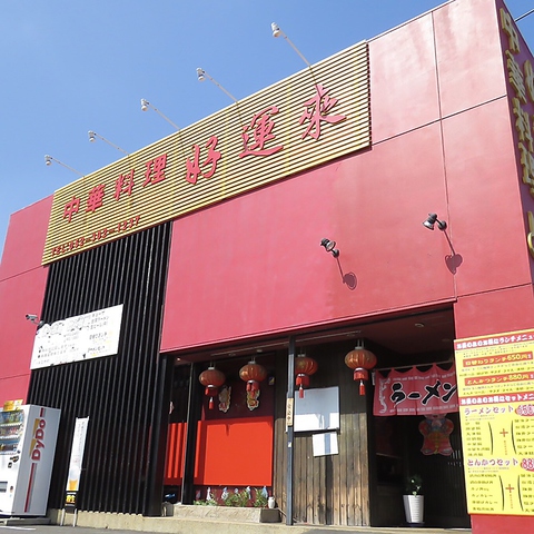 幸運到来（こううんとうらい） 中華料理 好運来 | 名古屋市中川区の中華料理/飲茶・アクセス・地図