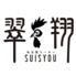 翠翔 春江店のロゴ