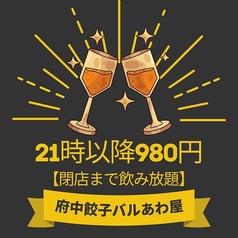 府中餃子バル あわ屋のコース写真