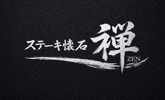 ステーキ懐石　禅の特集写真