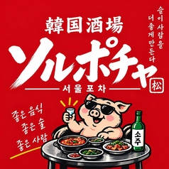 ソルポチャの特集写真