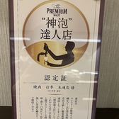 樽生ビールの美味しさを左右する「泡」にこだわり、厳しい審査基準をクリアした店舗だけに与えられる「神泡達人店」に認証されています。