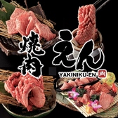 焼肉 えん 新安城本店の詳細