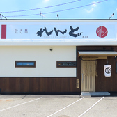 こちらの看板がご来店の際の目印です♪『焼鳥れんと　道上店』で楽しい時間をお過ごしください。ご来店お待ちしております。