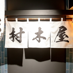 村木屋 横浜西口店のコース写真