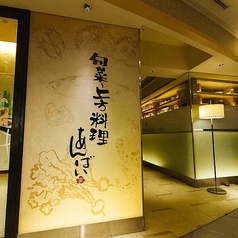 あんばい なんばパークス店の外観1