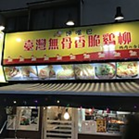 駅前の台湾料理店