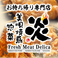 美唄焼鳥 惣菜 炎 マックスバリュ音更店