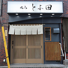 焼鳥 とよ田の外観1