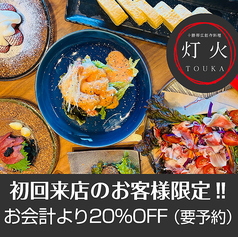 十勝帯広創作料理灯火TOUKAの写真