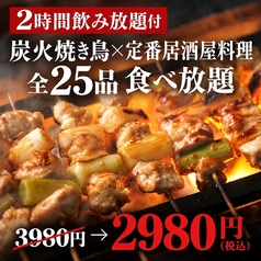 池袋 個室完備 焼き鳥x3時間食べ飲み放題 &nbsp;&nbsp;居酒屋 焼き鳥 ほむら 池袋本店のコース写真