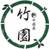 竹園のロゴ