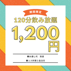 【期間限定】120分単品飲み放題がなんと今なら1200円☆