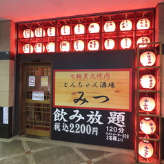 七輪焼肉 とんちゃん居酒屋みつ 栄錦店の外観1