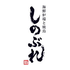 海鮮炉端と焼き鳥しのぶれ すすきの店の写真