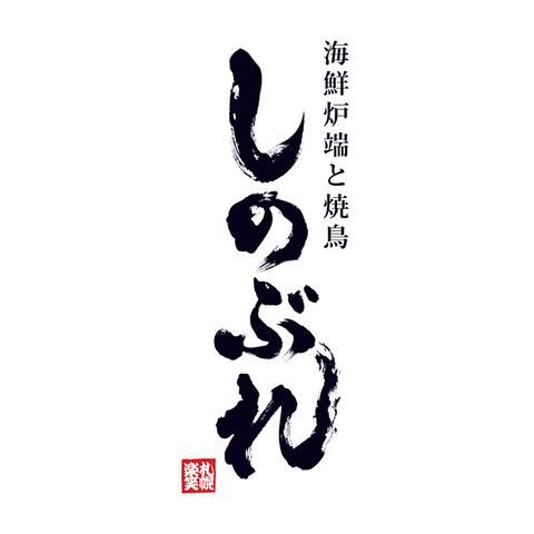 すすきのに新たな名店。鮮度抜群の「海鮮炉端」と「焼鳥」の競演