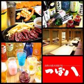 個室居酒屋 つぼ八 金沢駅前店の写真