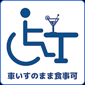 【車椅子でのご入店可能】個室での案内はテーブルの性質上難しいですが、通常の個室などではないお席でしたら椅子を抜いてご案内可能となっております。ご利用前に満席になる事がございますので一度お電話で空席情報のご確認をお願い致します。