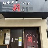 和中ダイニング 莉