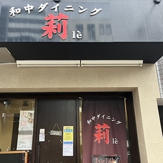 和中ダイニング