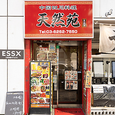 中華居酒屋 天然苑(旧:天然居) 日本橋店の雰囲気3
