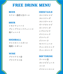 フリードリンク各種