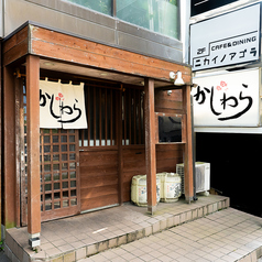 かじわらの雰囲気3