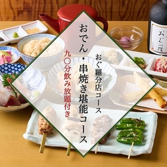 おでん 鳥料理 おぐ羅 分店のコース写真