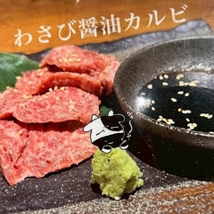 わさび醤油カルビ