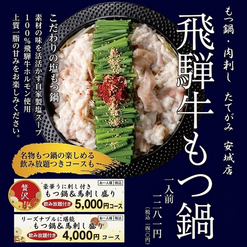 厳選馬肉やもつ鍋を味わう夜♪2時間飲み放題付きコースは4000円(税込)よりご案内！