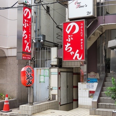 焼き鳥酒場 のぶちゃん 本店の特集写真