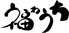 個室居酒屋 福わうち 新潟店のロゴ