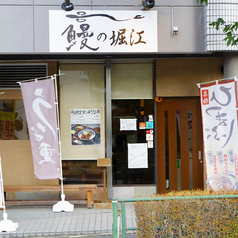 鰻の堀江　唐木田店の外観1