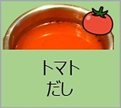 トマトだし