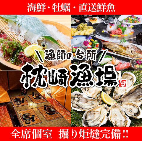 海鮮料理が大好評！枕崎直送のピチピチの鮮魚や海鮮を心ゆくまで！