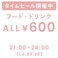 21:00から24:00までのアフター9では、おしゃれな店内をバー感覚でお楽しみいただけます。フード、ドリンク全てが660円のアラカルトメニューを多彩にラインナップ。オイスターなどのシーフード料理からワインによく合うチーズまで取り揃えております。また、それぞれの料理にトッピングキャビアを楽しめるのも魅力のひとつ。