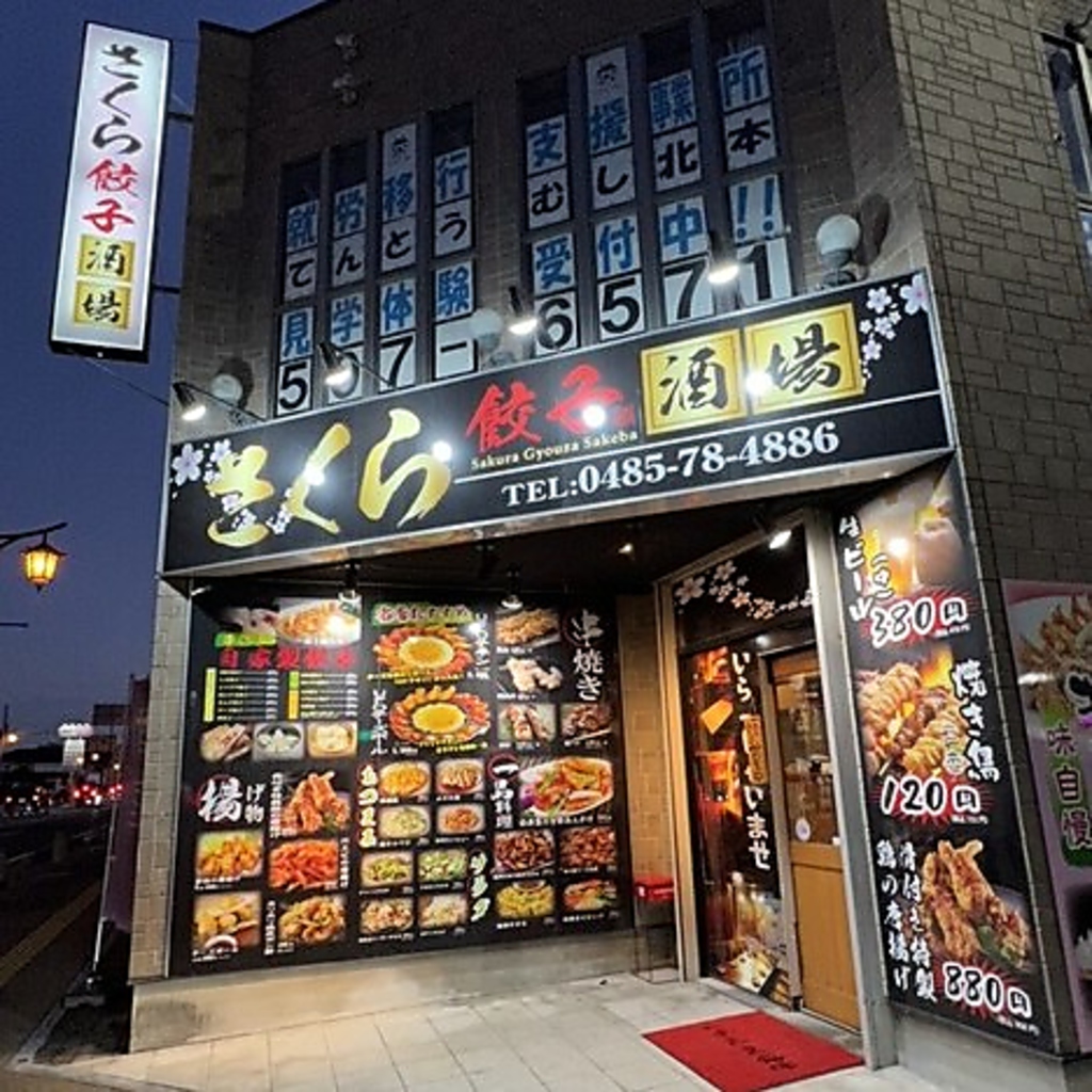 さくら餃子酒場の写真ギャラリー