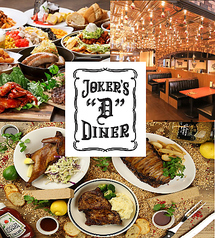 ジョーカーズ D ダイナー JOKER'S D DAINER 栄