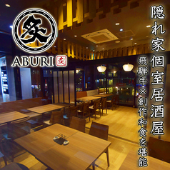 個室居酒屋 炙 ABURI 豊田市店の特集写真