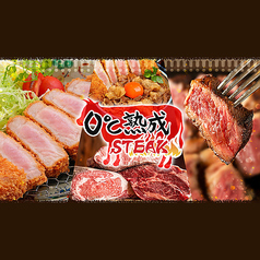 0°C熟成ステーキ 本店の写真