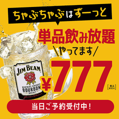 単品飲み放題もございます！