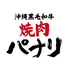 沖縄黒毛和牛 焼肉パナリ国際通り平和通り入り口店のロゴ