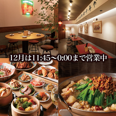 藤沢で話題のネオ中華酒場「星都」★忘年会・昼飲み歓迎！飲み放題あり！貸切も可能！