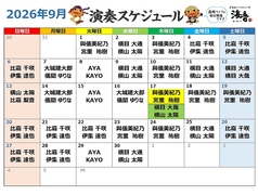 【2026年9月】ライブスケジュール \食べて、飲んで、歌って、踊って♪大満足/